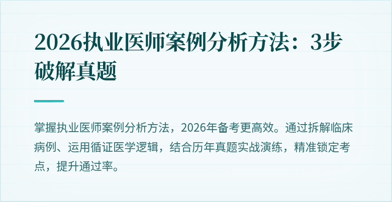2026执业医师案例分析方法：3步破解真题
