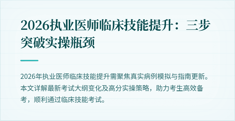 2026执业医师临床技能提升：三步突破实操瓶颈