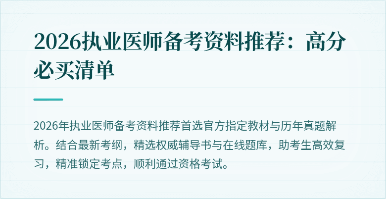 2026执业医师备考资料推荐：高分必买清单