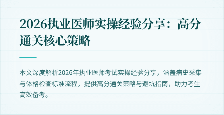 2026执业医师实操经验分享：高分通关核心策略