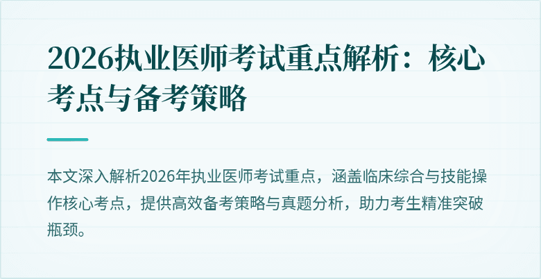 2026执业医师考试重点解析：核心考点与备考策略