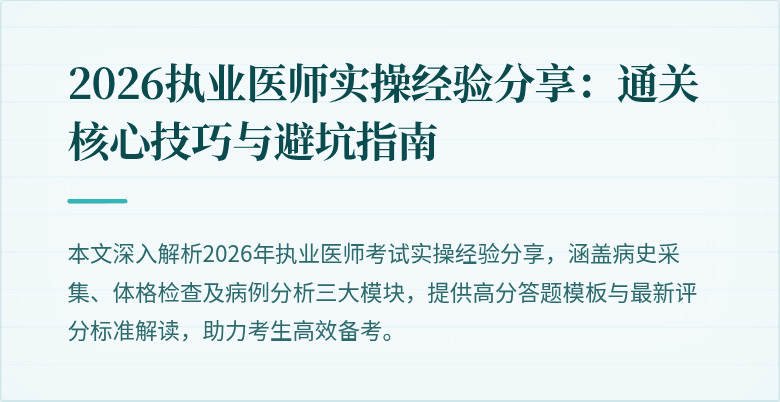2026执业医师实操经验分享：通关核心技巧与避坑指南