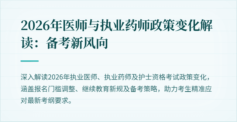 2026年医师与执业药师政策变化解读：备考新风向
