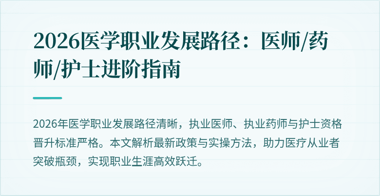 2026医学职业发展路径：医师/药师/护士进阶指南