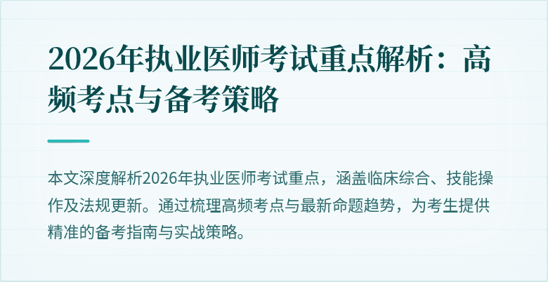 2026年执业医师考试重点解析：高频考点与备考策略