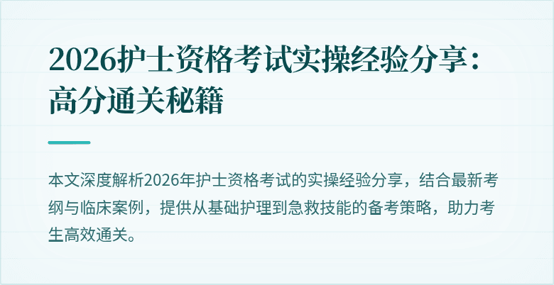 2026护士资格考试实操经验分享：高分通关秘籍