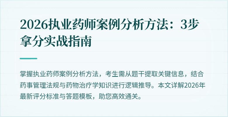 2026执业药师案例分析方法：3步拿分实战指南