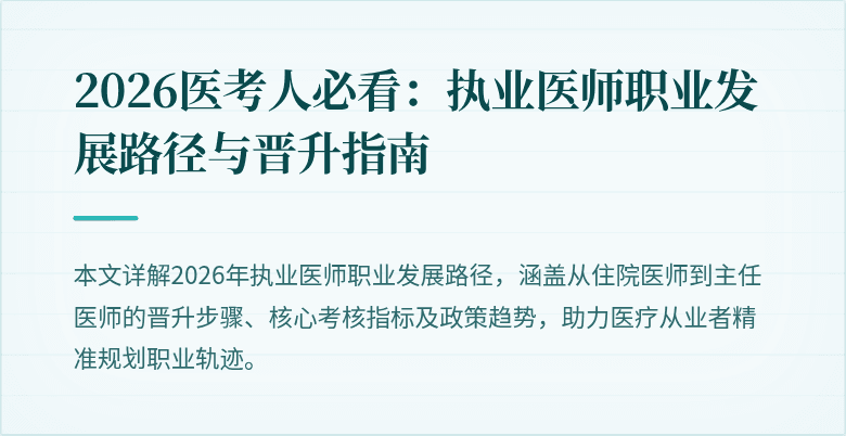 2026医考人必看：执业医师职业发展路径与晋升指南