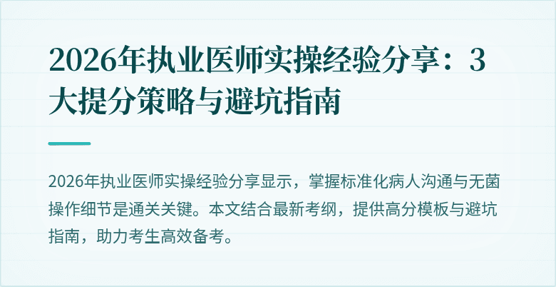 2026年执业医师实操经验分享：3大提分策略与避坑指南