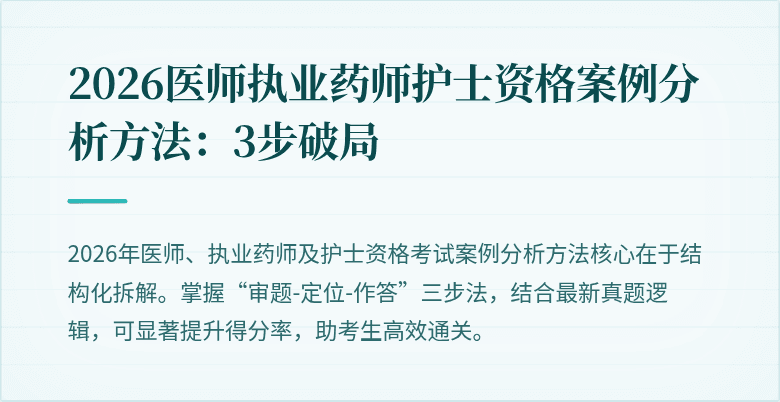 2026医师执业药师护士资格案例分析方法：3步破局