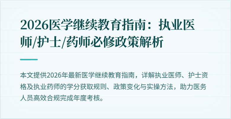 2026医学继续教育指南：执业医师/护士/药师必修政策解析
