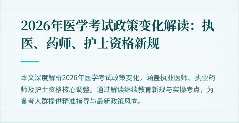 2026年医学考试政策变化解读：执医、药师、护士资格新规