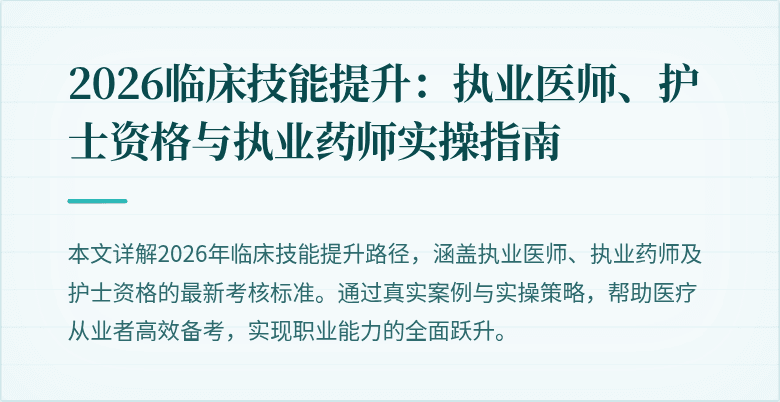 2026临床技能提升：执业医师、护士资格与执业药师实操指南