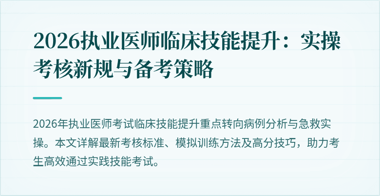 2026执业医师临床技能提升：实操考核新规与备考策略