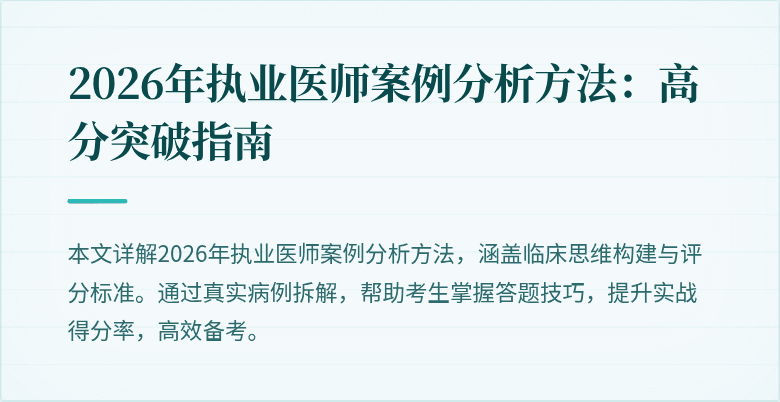 2026年执业医师案例分析方法：高分突破指南