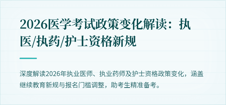 2026医学考试政策变化解读：执医/执药/护士资格新规