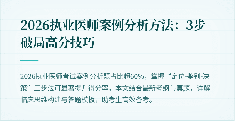 2026执业医师案例分析方法：3步破局高分技巧