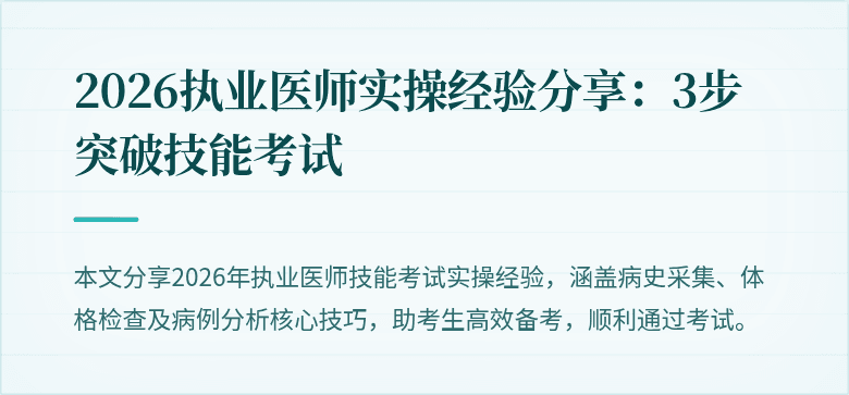 2026执业医师实操经验分享：3步突破技能考试
