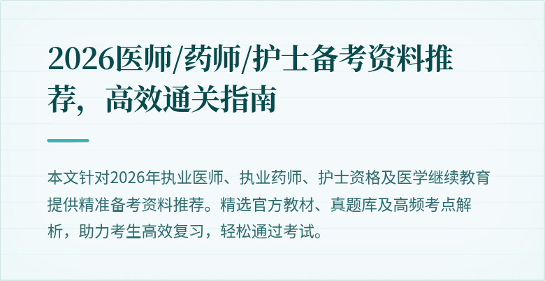 2026医师/药师/护士备考资料推荐，高效通关指南