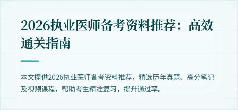 2026执业医师备考资料推荐：高效通关指南