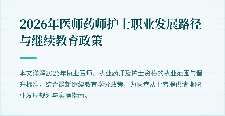 2026年医师药师护士职业发展路径与继续教育政策