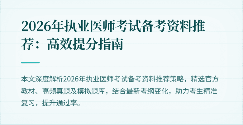 2026年执业医师考试备考资料推荐：高效提分指南
