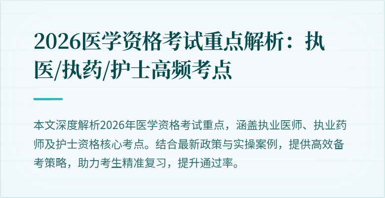 2026医学资格考试重点解析：执医/执药/护士高频考点