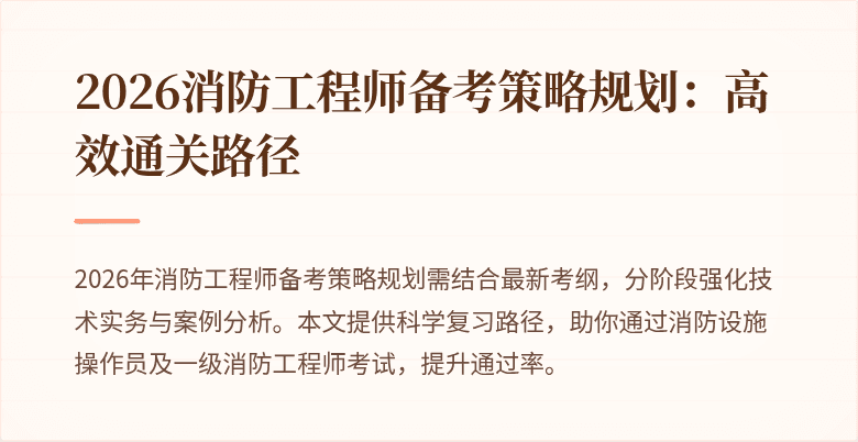 2026消防工程师备考策略规划：高效通关路径