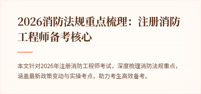 2026消防法规重点梳理：注册消防工程师备考核心