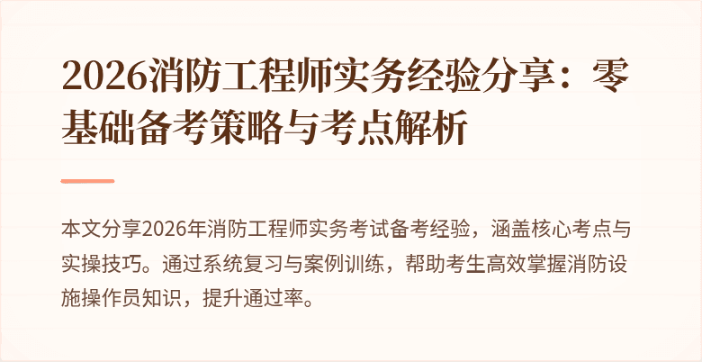 2026消防工程师实务经验分享：零基础备考策略与考点解析