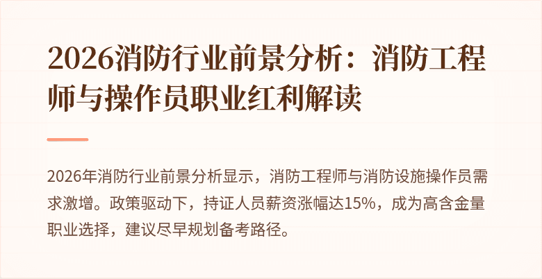 2026消防行业前景分析：消防工程师与操作员职业红利解读