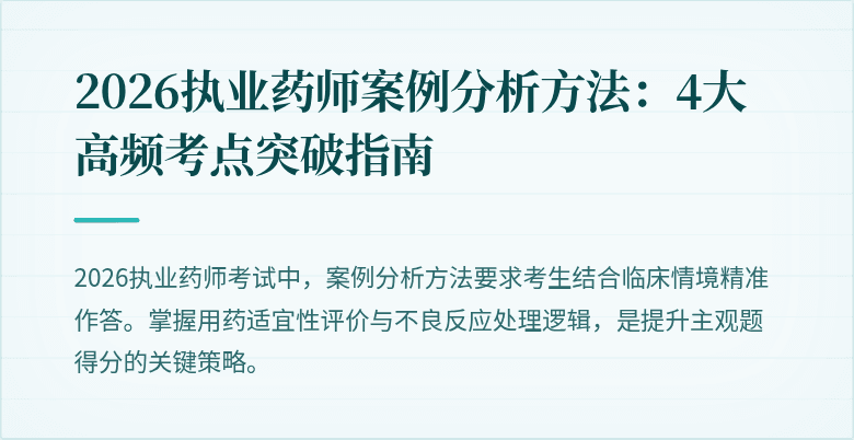 2026执业药师案例分析方法：4大高频考点突破指南