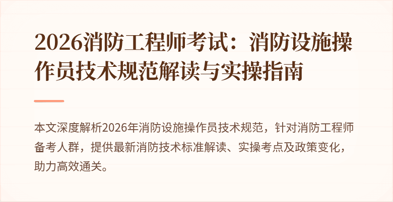 2026消防工程师考试：消防设施操作员技术规范解读与实操指南