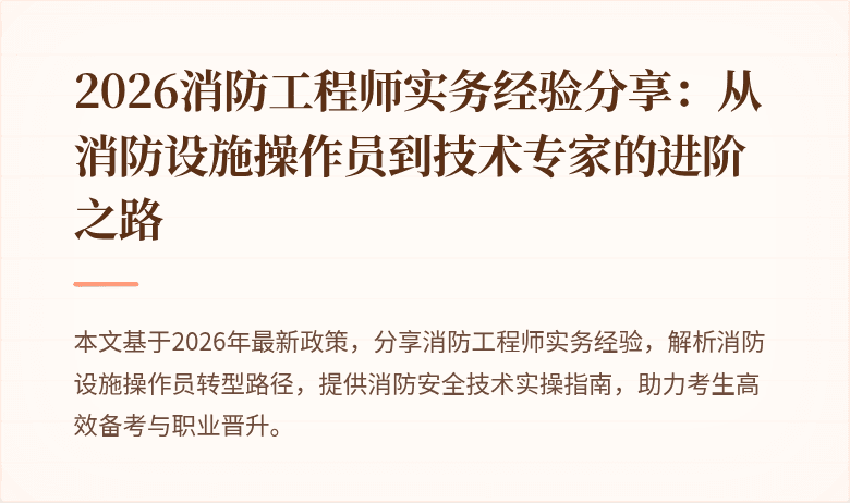 2026消防工程师实务经验分享：从消防设施操作员到技术专家的进阶之路