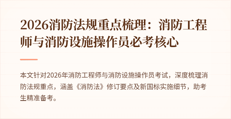 2026消防法规重点梳理：消防工程师与消防设施操作员必考核心