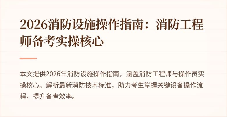 2026消防设施操作指南：消防工程师备考实操核心