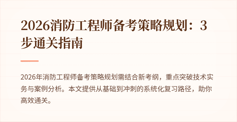 2026消防工程师备考策略规划：3步通关指南