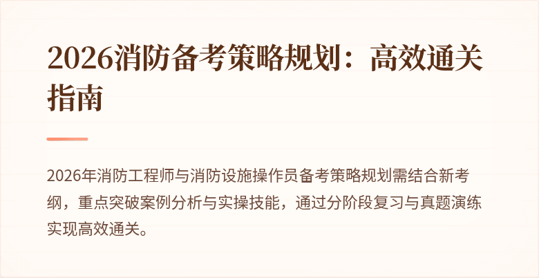 2026消防备考策略规划：高效通关指南
