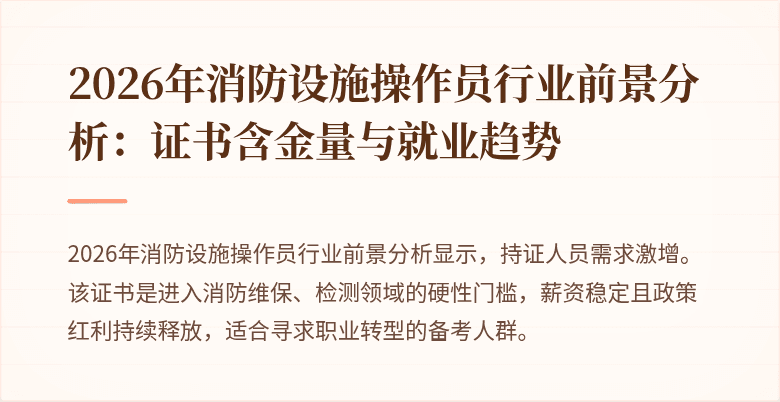 2026年消防设施操作员行业前景分析：证书含金量与就业趋势