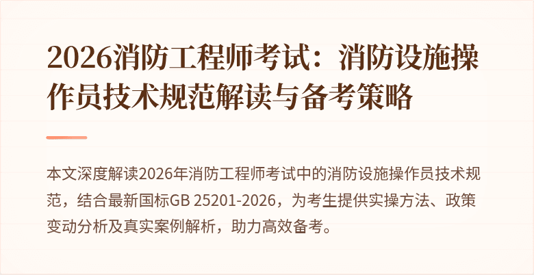 2026消防工程师考试：消防设施操作员技术规范解读与备考策略