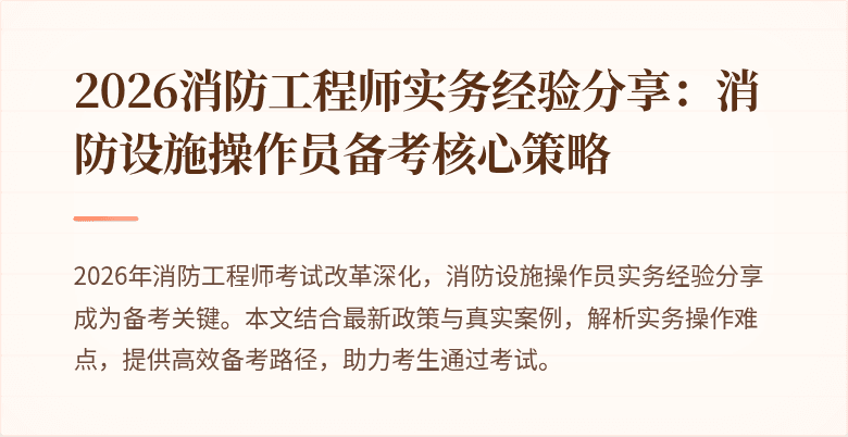 2026消防工程师实务经验分享：消防设施操作员备考核心策略