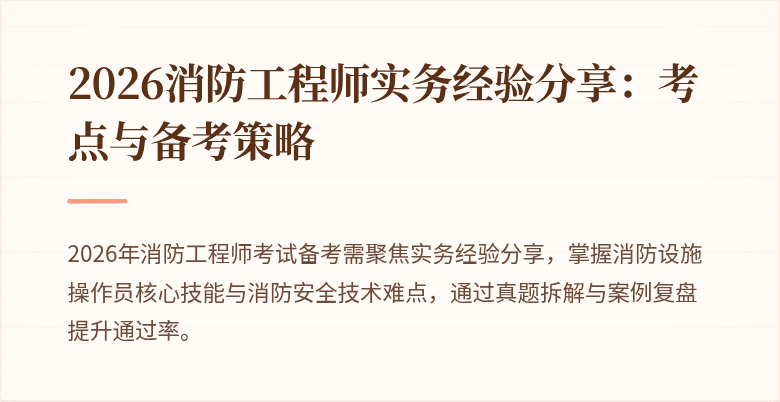2026消防工程师实务经验分享：考点与备考策略