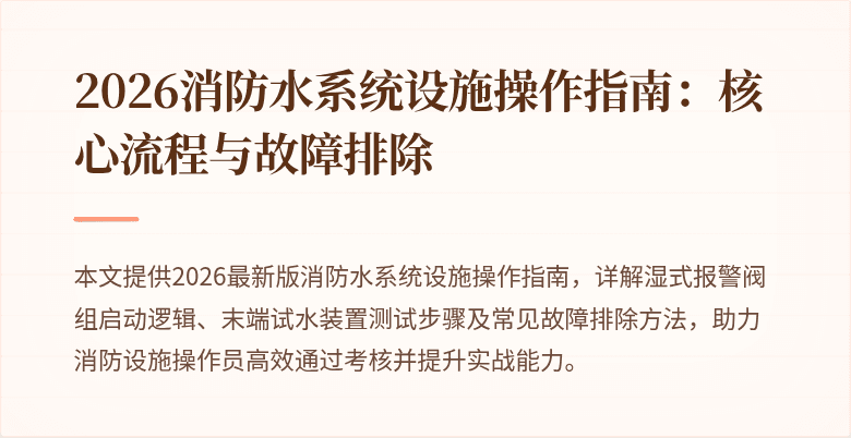 2026消防水系统设施操作指南：核心流程与故障排除