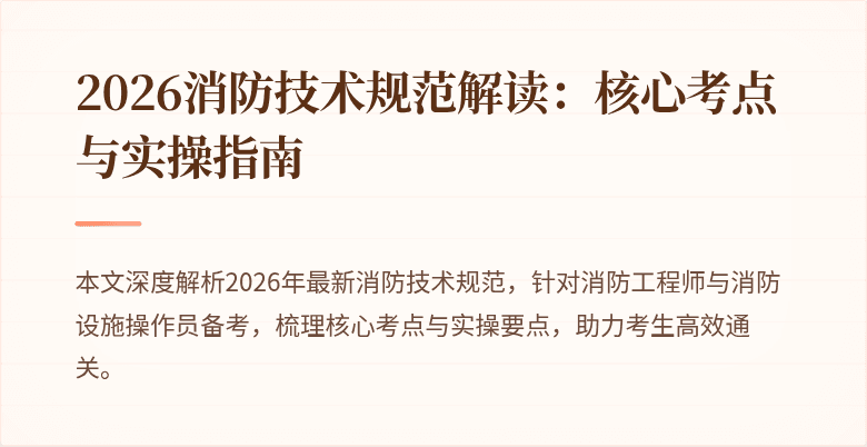 2026消防技术规范解读：核心考点与实操指南