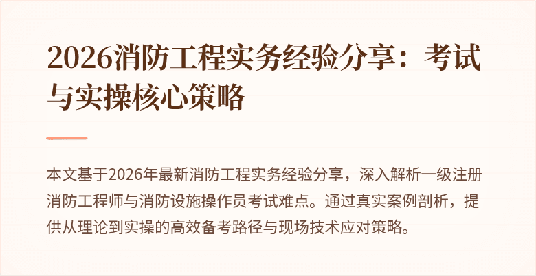 2026消防工程实务经验分享：考试与实操核心策略