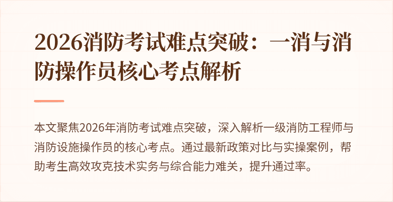 2026消防考试难点突破：一消与消防操作员核心考点解析