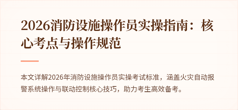 2026消防设施操作员实操指南：核心考点与操作规范
