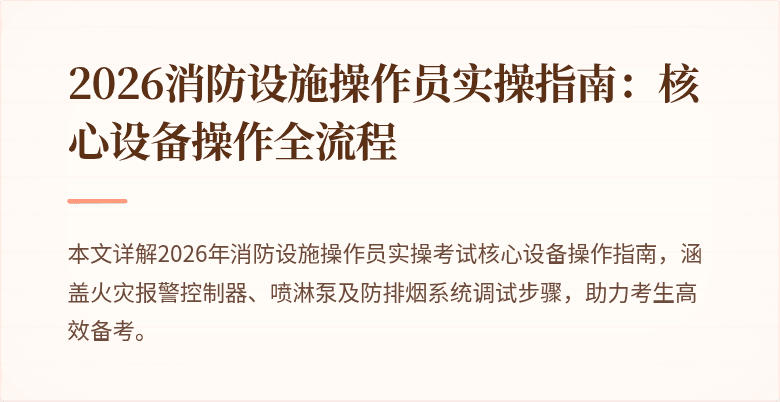 2026消防设施操作员实操指南：核心设备操作全流程