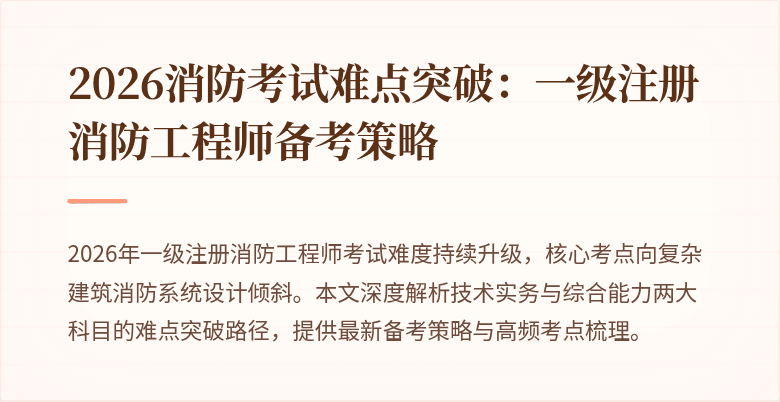 2026消防考试难点突破：一级注册消防工程师备考策略