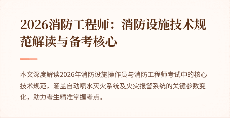 2026消防工程师：消防设施技术规范解读与备考核心
